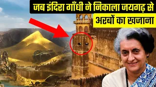 कैसे इंदिरा गांधी ने निकाला था जयगढ़ किले से अरबों का खजाना? जयगढ़ किले के ख़ज़ाने का रहस्य