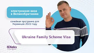 Виза в Великобританию (Ukraine Family Scheme)- Семейная программа для Украинцев 2022 году