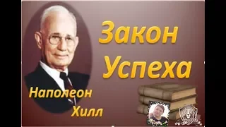 Закон Успеха! Наполеон Хилл III Часть