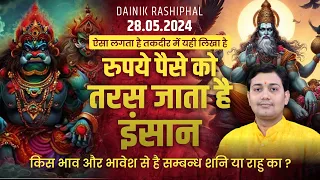 28 May 2024 |Aaj Ka Rashifal | किस भाव और भावेश से है सम्बन्ध शनि या राहु का ?तकदीर में यही लिखा है