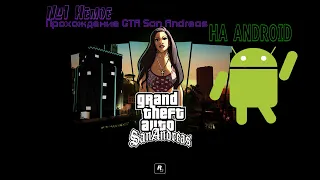 ПРОХОЖДЕНИЕ Без комментариев (немое) ГТА САН АНДРЕАС  на Андроид GTA SAN ANDREAS на Android#1(FULLHD