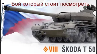 Škoda T56. Бой который стоит посмотреть