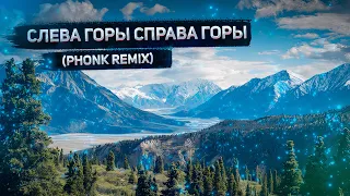 Слева горы, справа горы (Phonk & House remix) (by. KAMCHATSKYCRAB)