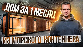 Дом из морского контейнера - это Быстро!!! Стильно!!! Доступно!!! (обзор модульного дома)