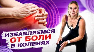 Супер упражнения для коленных суставов. Это будет полезному каждому!