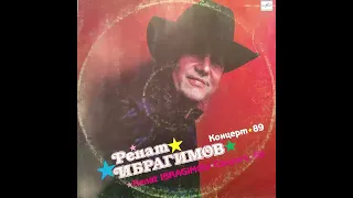 Ренат Ибрагимов. Концерт 89. Винил.