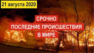 🔴 Происшествия за день 21 августа 2020 ! 🔴 Испания ! Катаклизмы 21 Век ! Событие дня ! Китай !