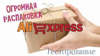 Огромная распаковка посылок с Алиэкспресс.Бытовые🏠и маникюрные💅Тестирование товаров👆#29 UNBOXING