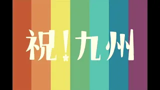 【がんばろう日本】九州新幹線全線開業 祝！九州縦断ウェーブ CM「25分特別編」【4K解像度拡大処理版】