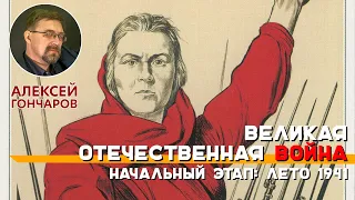 Великая Отечественная война. Начальный этап: лето 1941