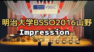 2016山野YBBJC 明治大学BSSO “Impression”
