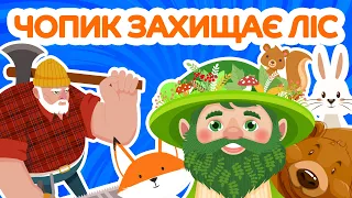 Лісовичок Чопик Захищає Ліс від Бракон'єрів - Казки Українською Мовою - Чарівна Хатинка