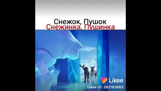 Олаф: Снежок, Пушек, Снежинка, Пушинка и Шашлычок🤣🤣