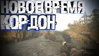 S.T.A.L.K.E.R Новое время #1 Кордон