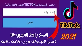 تحميل فيديوهات تيك توك  tiktok بدون علامة مائية 😳