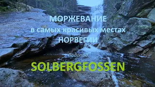 Моржевание в САМЫХ КРАСИВЫХ водопадах НОРВЕГИИ. Водопад SOLBERGFOSSEN.