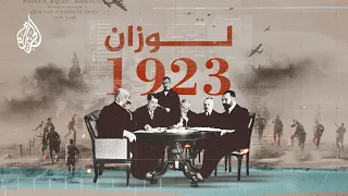 لوزان 1923 – نظرة على القرن الماضي لتركيا