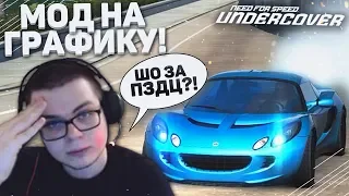 МОД НА ГРАФИКУ! ШО ЗА ПЗДЦ С ЭТОЙ ИГРОЙ???! (ПРОХОЖДЕНИЕ NFS: UNDERCOVER #3)