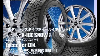 【新発売】スタッドレスタイヤ｜ミシュラン X-ICE SNOW & Exceeder E04｜スタッドレスタイヤホイール4本セット