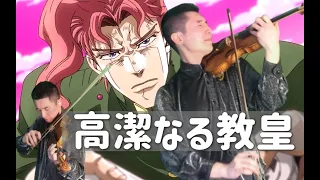 JoJo's Bizarre Adventure: Stardust Crusaders OST Virtuous Pope Violin Version