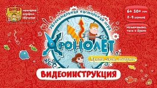 Видеоинструкция к игре Хронолёт