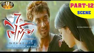 7th sense Suriya, Shruthi Haasan, A R Murugadoss Blockbuster Super Hit Movie part -12