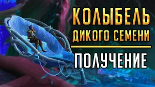 КОЛЫБЕЛЬ ДИКОГО СЕМЕНИ - полный гайд по получению нового маунта Shadowlands!