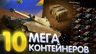 В Поисках Carro 45t 🎁 ОТКРЫЛ 10 МЕГАКОНТЕЙНЕРОВ 🎁 Tanks Blitz