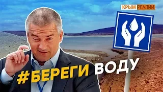 Так есть ли вода в Крыму или нет? | Крым.Реалии ТВ