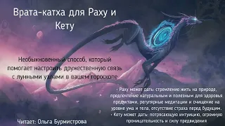 Врата-катха для Раху и Кету