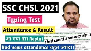 SSC CHSL 2021 | typing test attendance and result rti reply आ गया | bad news attendence बहुत ज्यादा