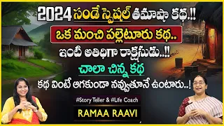 Ramaa Raavi : జరిగిన కథ | Interesting Stories | Ramaa Raavi Bed Time Stories | SumanTV Anchor Jaya