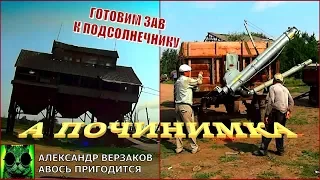 Началось в колхозе утро 5/32. Готовим ЗАВ-40 к подсолнечнику.