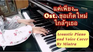 แค่เพียง.. Ost. ขอเกิดใหม่ใกล้ๆเธอ - ตู่ ภพธร | COVER - Acoustic Piano and Voice by Mintra