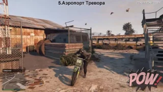 Топ- 10 СЕКРЕТНЫХ МЕСТ В GTA 5 !!!!!!!!!!!!!!!!!