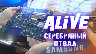 "Серебряный Отвал SAMSUNGa" - Alive #139