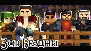 Заставка из сериала ЗОВ БЕЗДНЫ Minecraft Animation