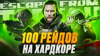 100 рейдов хардкора в Escape From Tarkov