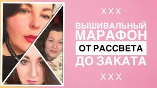 42. Марафон “Вышивка от рассвета до заката”