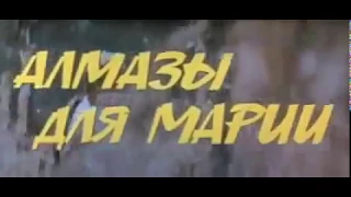 Музыка Александра Морозова из х/ф "Алмазы для Марии"