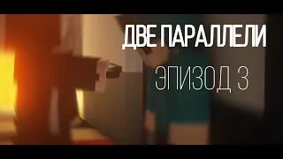 Майнкрафт сериал - Две Параллели Серия 3 (Minecraft сериал)