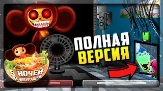 FNAF ВЫШЛА ПОЛНАЯ ВЕРСИЯ НОЧЕЙ ИЗ ЧЕБУРАШКИ 2! ✅ ПЯТЬ НОЧЕЙ С ЧЕБУРАШКОЙ 2