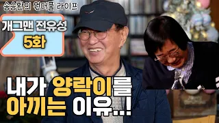 [송승환의 원더풀라이프] 개그맨 전유성 5화 (내가 양락이를 아끼는 이유..!)