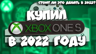 Купил Xbox One S в 2021 (2022) году I Cтоит ли покупать Xbox One в 2022? I Моя история покупки Бокса