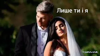 Пісня Лише ти і я --- Аня Трінчер / Voloshin