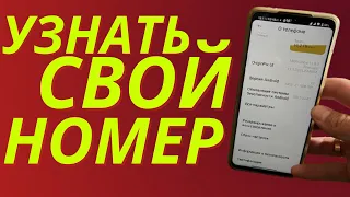 Как Узнать свой номер телефона? Есть 3 способа!