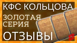 🔥Душ с КФС №21 и прокачки ▫️ КФС Кольцова ▫️ Отзывы и результаты ▫️ Золотая серия