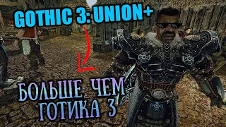 [1] Супер СБОРКА Готика 3 ЮНИОН+ | Gothic 3 Union+ |  В путь патриотизма