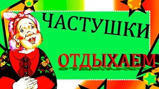 Прикольные частушки поздравление! Веселый сборник частушек для вас!