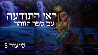 ראי התודעה עם ספר הזוהר - שיעור 8: ההיכל שהופך לבית